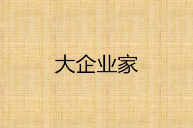 大企業家 大企業家