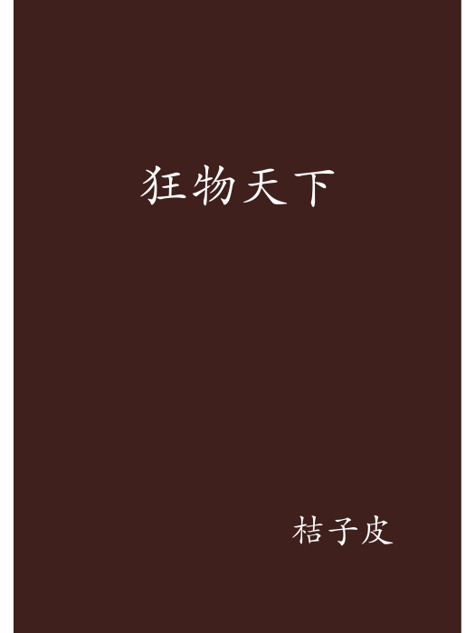 狂物天下 狂物天下
