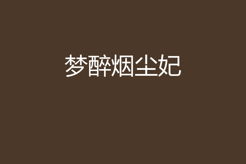夢醉煙塵妃 夢醉煙塵妃