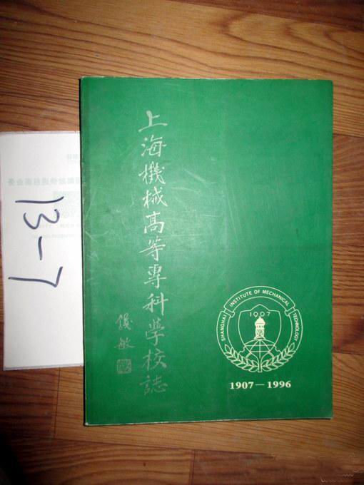上海機械高等專科學校校志（1907—1996）