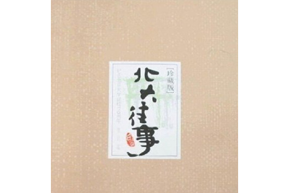 北大往事 北大往事
