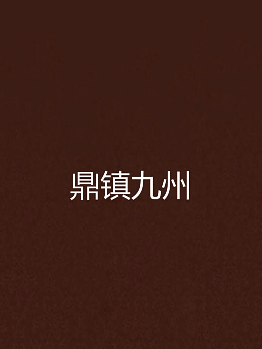 鼎鎮九州 鼎鎮九州