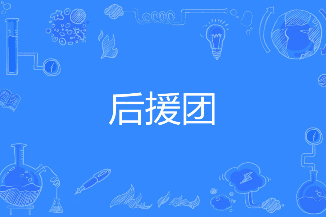 後援團 後援團