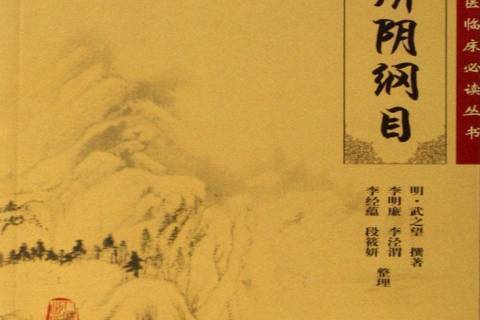 濟陰綱目(2006年人民衛生出版社出版的圖書) 濟陰綱目(2006年人民衛生出版社出版的圖書)