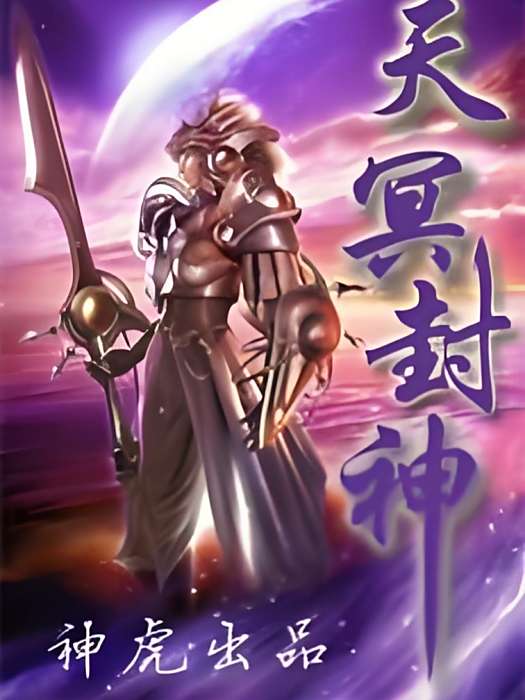 天冥封神 天冥封神