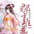 郡主難惹 郡主難惹