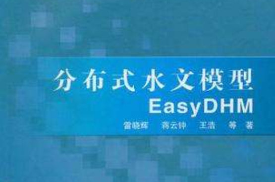 分散式水文模型EasyDHM