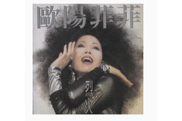 花花世界(1994年歐陽菲菲演唱歌曲) 花花世界(1994年歐陽菲菲演唱歌曲)