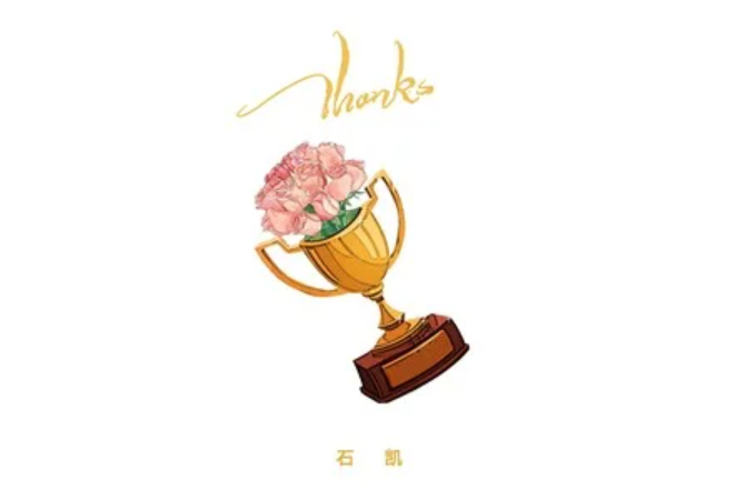 Thanks(石凱演唱的歌曲) Thanks(石凱演唱的歌曲)