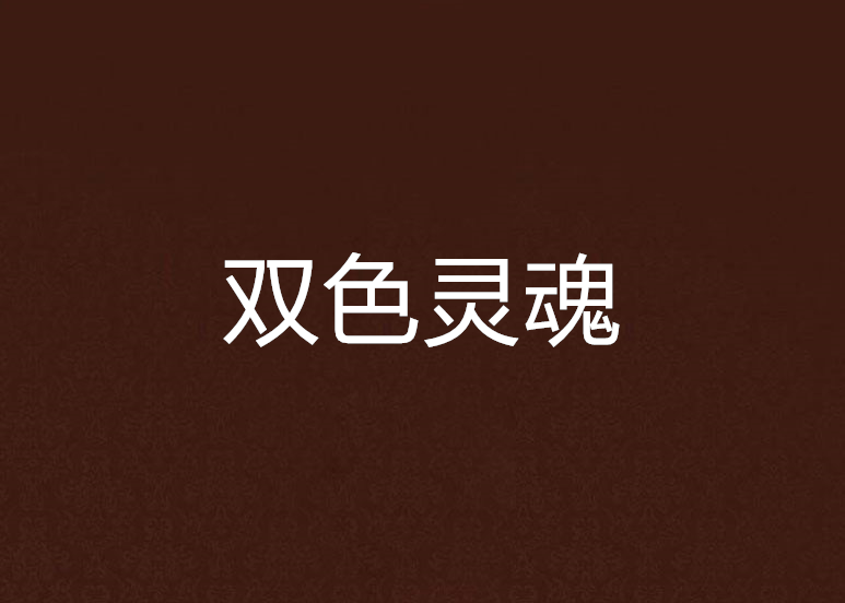 雙色靈魂 雙色靈魂