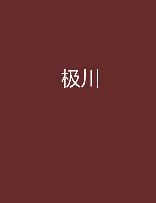 極川(雨過西廂創作的網路小說)