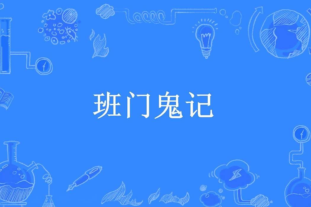 班門鬼記 班門鬼記