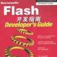 Macromedia Flash開發指南