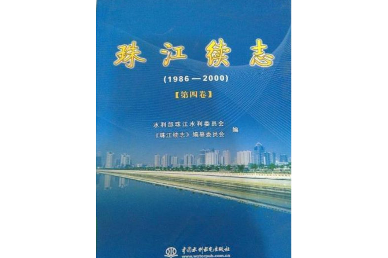 1986-2009珠江續志 1986-2009珠江續志