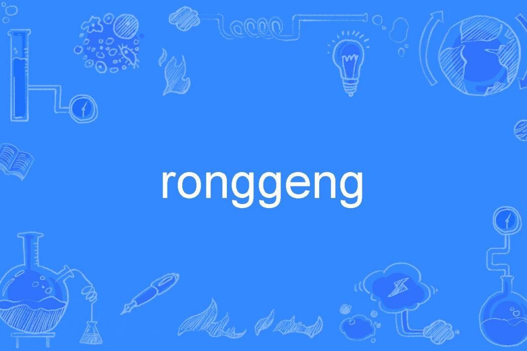 ronggeng ronggeng