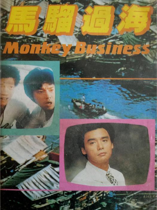 馬騮過海(1982年張堅庭執導的電影) 馬騮過海(1982年張堅庭執導的電影)