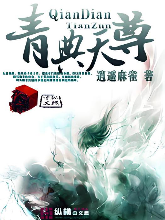青典天尊 青典天尊