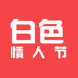 白色情人節(西方情人節的一種) 白色情人節(西方情人節的一種)
