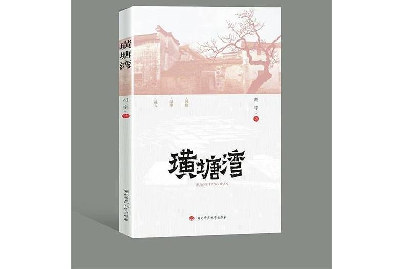 璜塘灣 璜塘灣