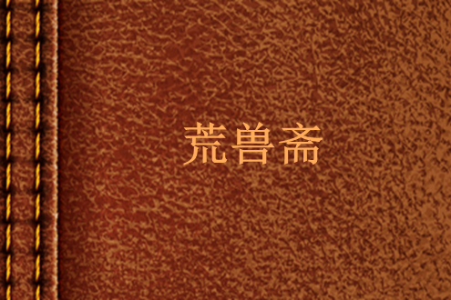 荒獸齋 荒獸齋