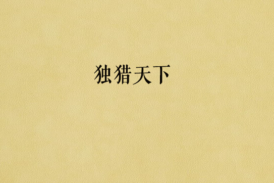 獨獵天下 獨獵天下