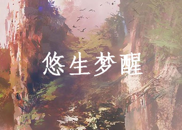 悠生夢醒 悠生夢醒