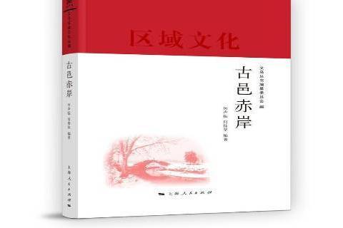 古邑赤岸 古邑赤岸