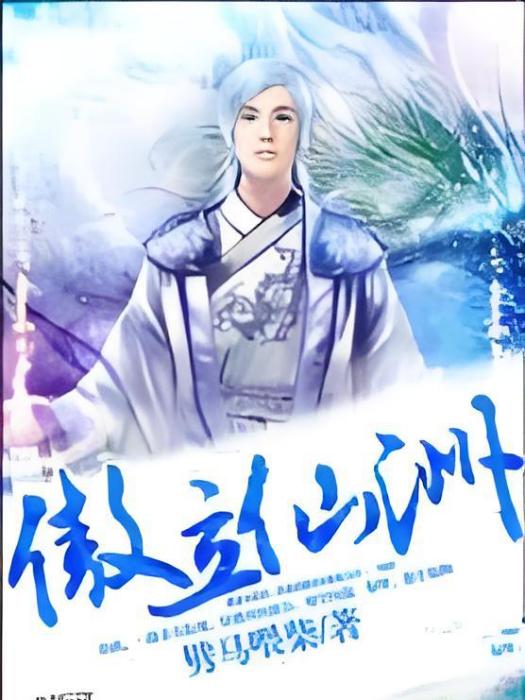 傲立仙洲 傲立仙洲