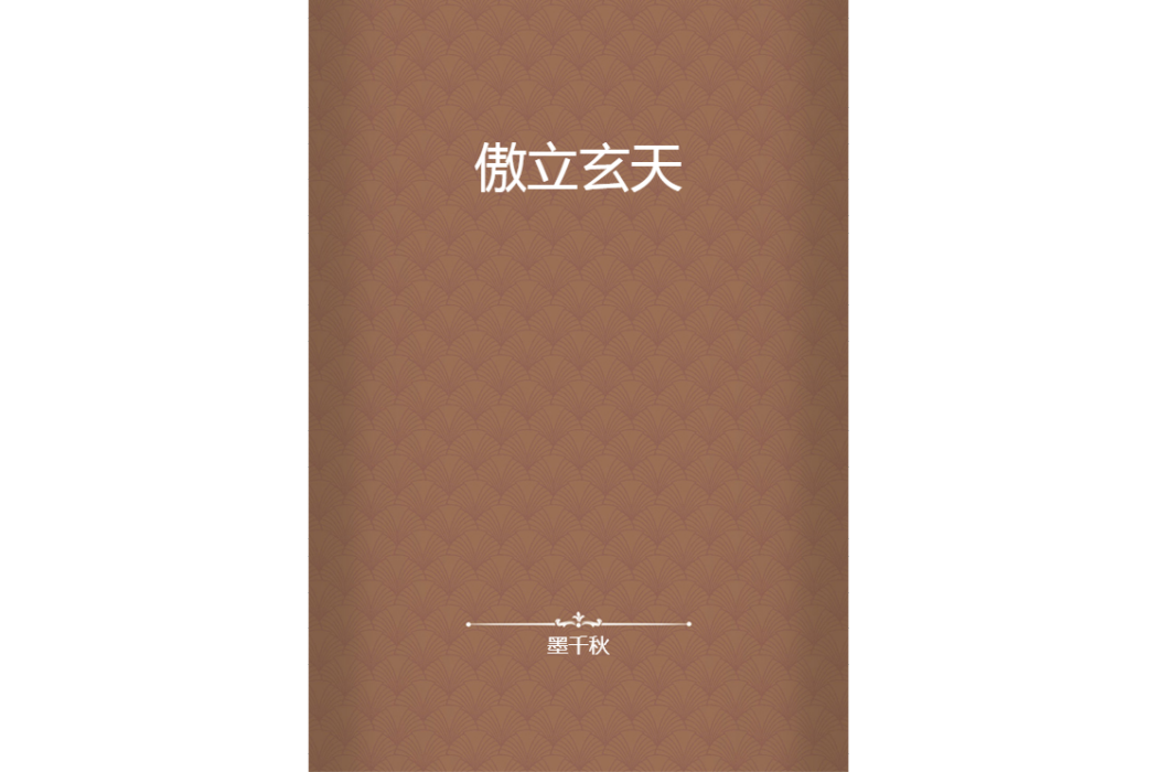 傲立玄天 傲立玄天