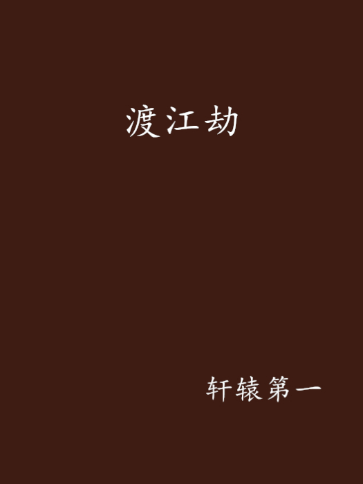 渡江劫 渡江劫