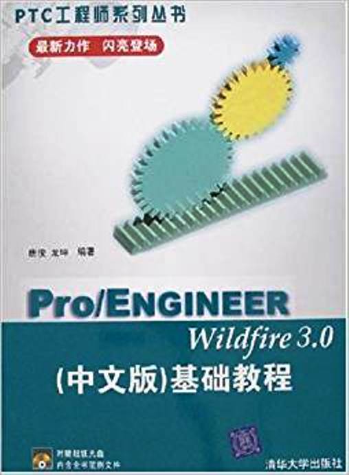 Pro/ENGINEER Wildfire 3.0（中文版）基礎教程(Pro/ENGINEER Wildfire 3.0（中文版）)