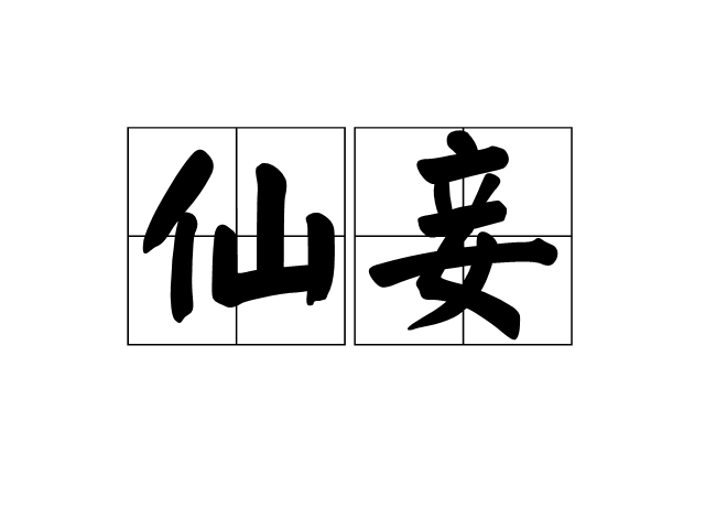 仙妾 仙妾