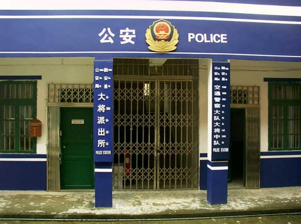 大將派出所 大將派出所