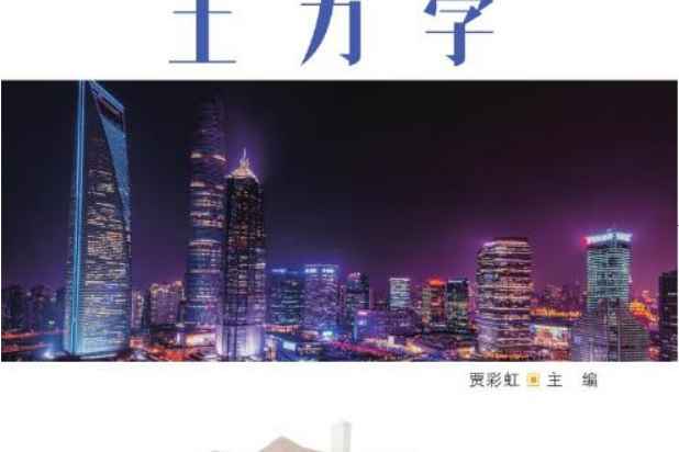 土力學(2021年清華大學出版社出版的圖書) 土力學(2021年清華大學出版社出版的圖書)