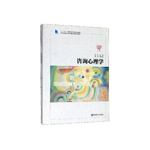 諮詢心理學(2019年南京師範大學出版社出版的圖書) 諮詢心理學(2019年南京師範大學出版社出版的圖書)