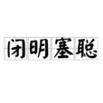 閉明塞聰