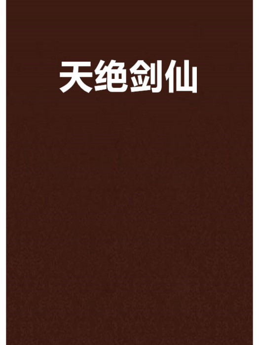 天絕劍仙 天絕劍仙