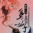 多情女子 多情女子