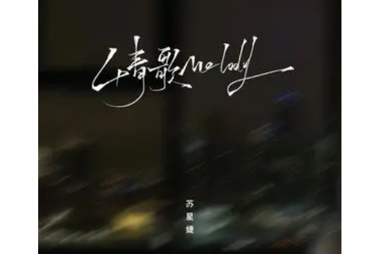情歌Melody 情歌Melody