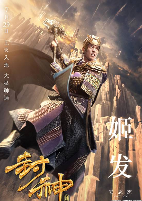 封神傳奇(2016年暑假檔奇幻電影)
