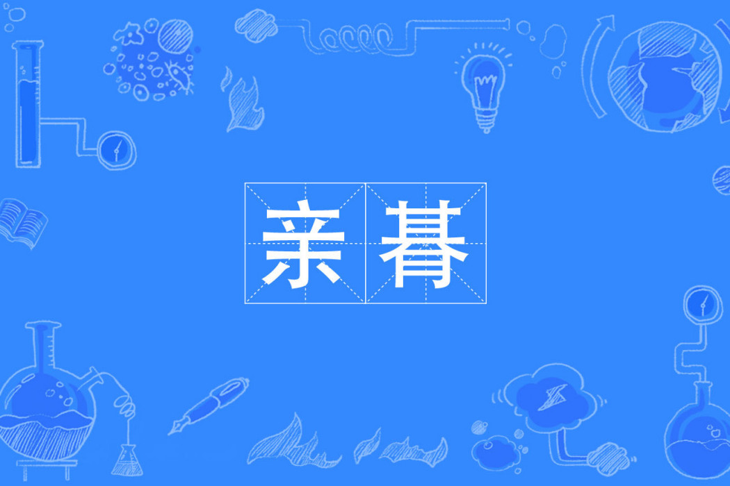 親朞 親朞