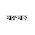 難捨難分(漢語成語) 難捨難分(漢語成語)