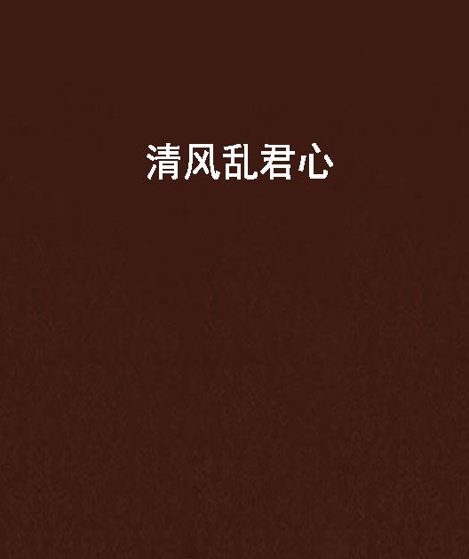 清風亂君心 清風亂君心