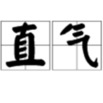 理直氣壯 理直氣壯