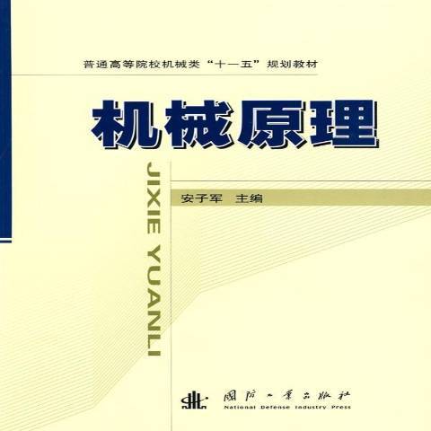 機械原理(2009年國防工業出版社出版的圖書) 機械原理(2009年國防工業出版社出版的圖書)