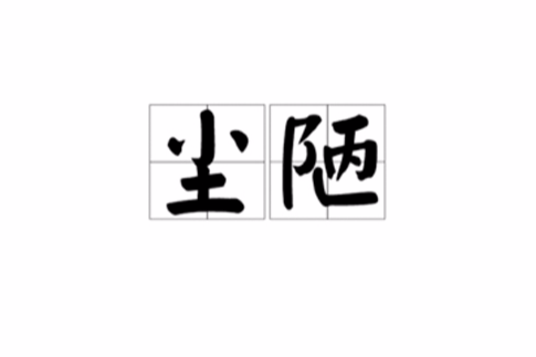 塵陋 塵陋