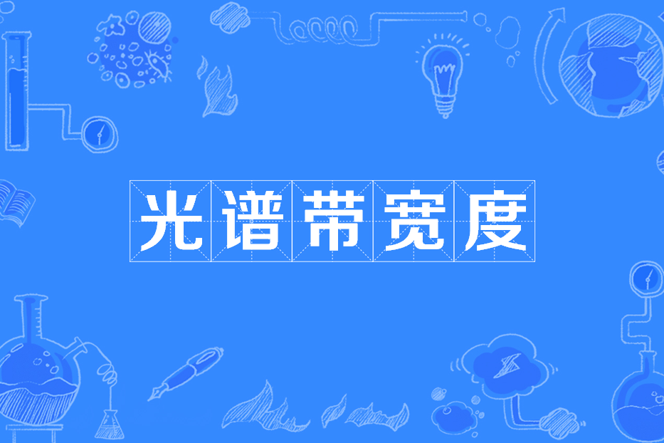 光譜頻寬度 光譜頻寬度