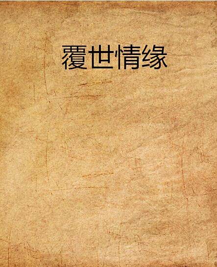 覆世情緣 覆世情緣