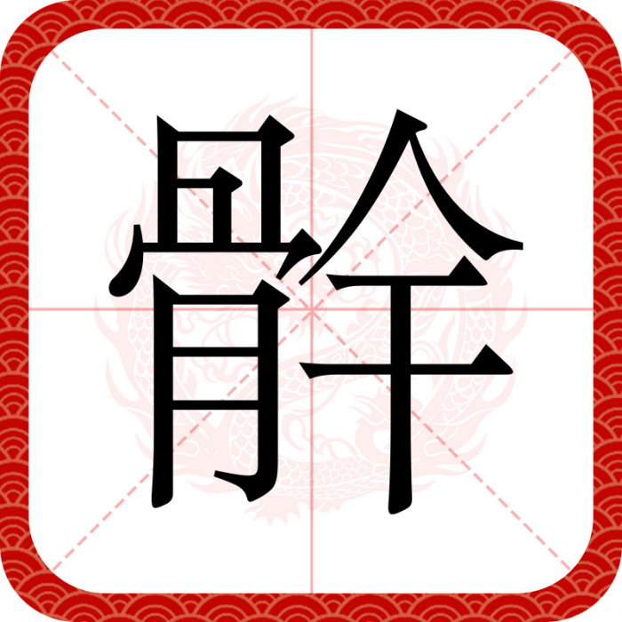 䯎 䯎