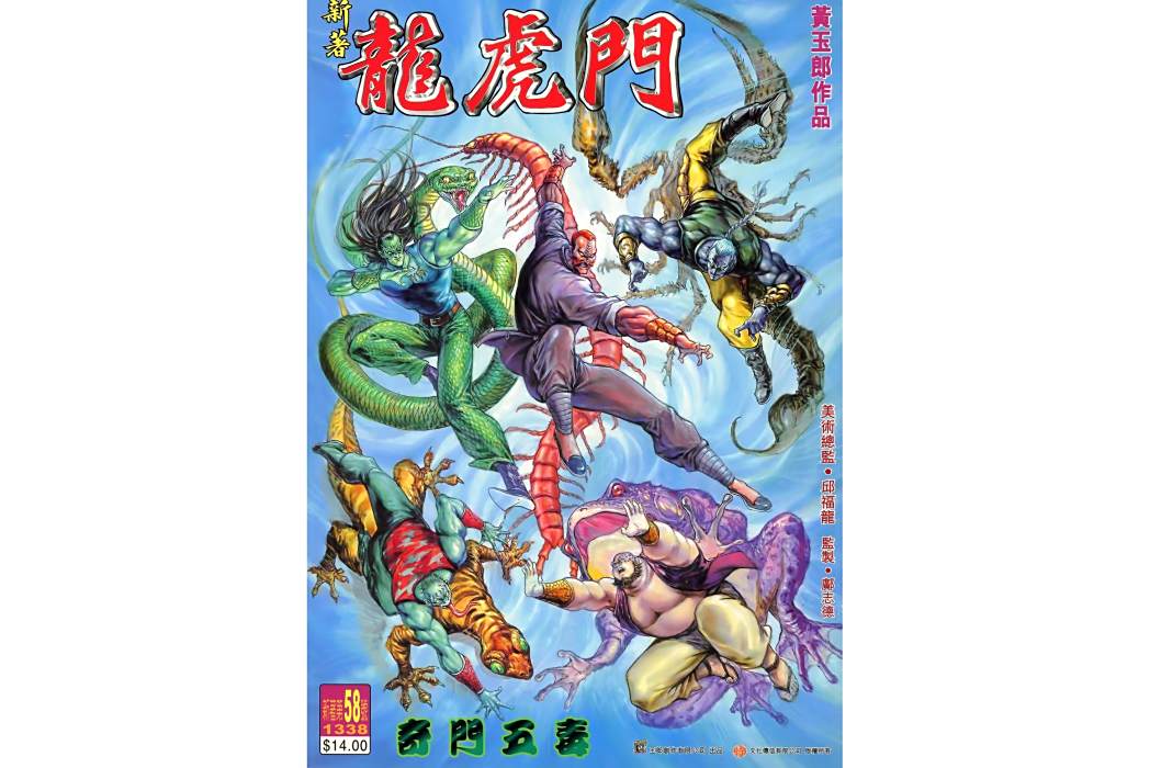 五毒(《新著龍虎門》中的五人反派團體) 五毒(《新著龍虎門》中的五人反派團體)